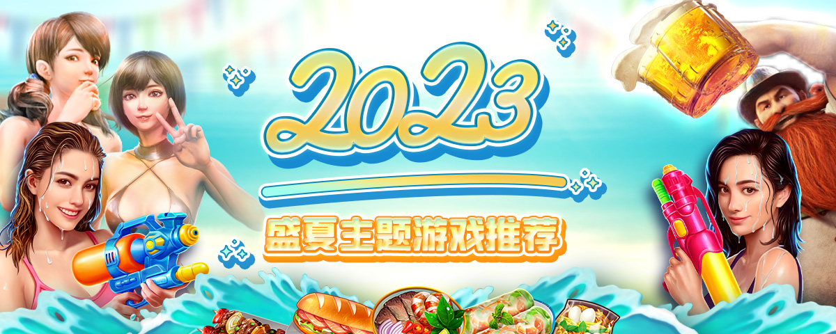 BBIN 2023盛夏主题精选游戏推荐