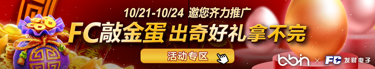 FC活動10/4上架，10/24下架