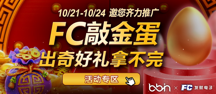 FC活動10/4上架，10/24下架