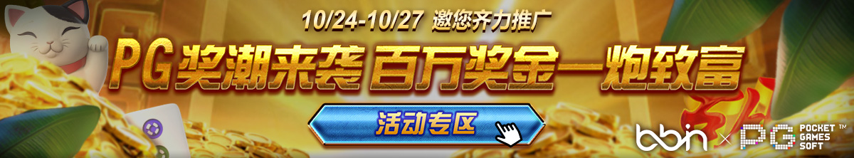 PG活動10/11上架，10/27下架