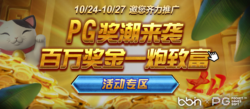 PG活動10/11上架，10/27下架