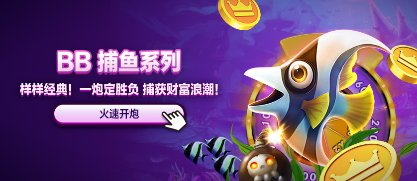 BB捕魚系列(250915)